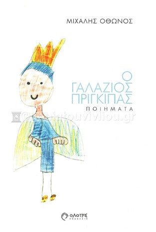 Ο ΓΑΛΑΖΙΟΣ ΠΡΙΓΚΙΠΑΣ (ΟΘΩΝΟΣ) (ΕΤΒ 2022)