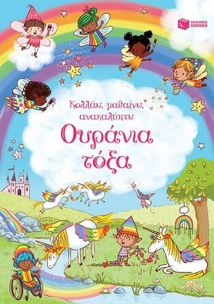 14710 ΟΥΡΑΝΙΑ ΤΟΞΑ (ΜΠΡΟΥΚΣ) (ΣΕΙΡΑ ΚΟΛΛΑΩ ΜΑΘΑΙΝΩ ΑΝΑΚΑΛΥΠΤΩ) (ΕΤΒ 2024)