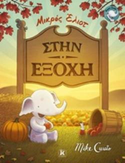 ΜΙΚΡΟΣ ΕΛΙΟΤ ΣΤΗΝ ΕΞΟΧΗ (CURATO) (ΕΤΒ 2019)