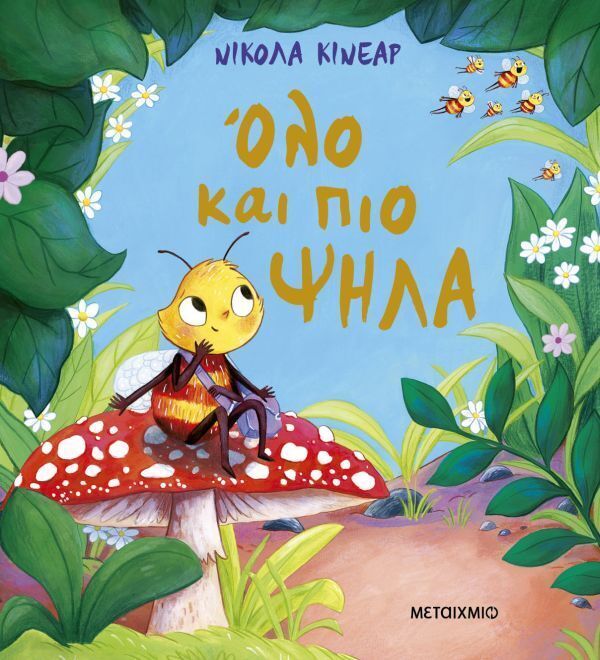 ΟΛΟ ΚΑΙ ΠΙΟ ΨΗΛΑ (ΚΙΝΕΑΡ) (ΕΤΒ 2026)