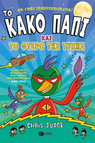 15126 ΤΟ ΚΑΚΟ ΠΑΠΙ ΚΑΙ ΤΟ ΦΤΕΡΟ ΤΗΣ ΤΥΧΗΣ (JUDGE) (ΕΤΒ 2025)