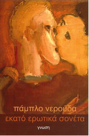 ΕΚΑΤΟ ΕΡΩΤΙΚΑ ΣΟΝΕΤΑ (ΝΕΡΟΥΔΑ)