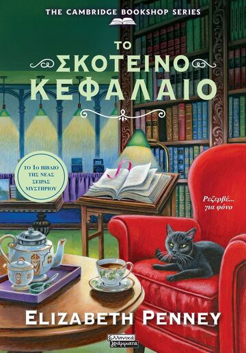 ΤΟ ΣΚΟΤΕΙΝΟ ΚΕΦΑΛΑΙΟ (PENNEY) (ΕΤΒ 2025)