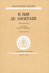 Η ΖΩΗ ΣΕ ΑΠΟΣΤΑΣΗ (ΤΣΑΤΣΟΣ)