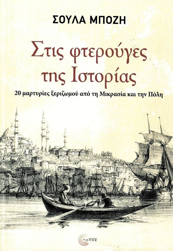 ΣΤΙΣ ΦΤΕΡΟΥΓΕΣ ΤΗΣ ΙΣΤΟΡΙΑΣ (ΜΠΟΖΗ) (ΕΤΒ 2025)