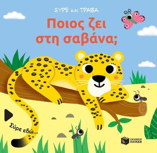 14828 ΠΟΙΟΣ ΖΕΙ ΣΤΗ ΣΑΒΑΝΑ (ΣΕΙΡΑ ΣΥΡΕ ΚΑΙ ΤΡΑΒΑ) (ΕΤΒ 2024)
