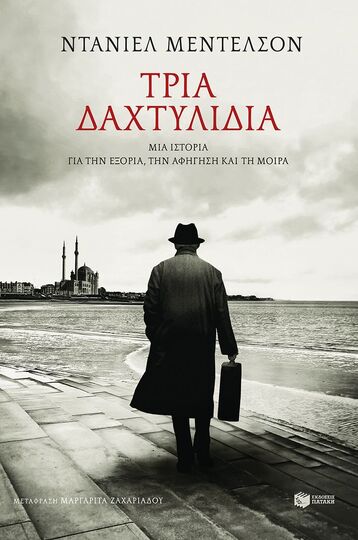14758 ΤΡΙΑ ΔΑΧΤΥΛΙΔΙΑ (ΜΕΝΤΕΛΣΟΝ) (ΕΤΒ 2024)