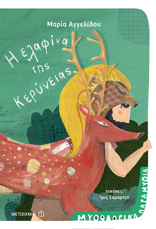 Η ΕΛΑΦΙΝΑ ΤΗΣ ΚΕΡΥΝΕΙΑΣ (ΑΓΓΕΛΙΔΟΥ) (ΣΕΙΡΑ ΜΥΘΟΛΟΓΙΚΑ ΠΑΡΑΜΥΘΙΑ ΗΡΩΕΣ 12)