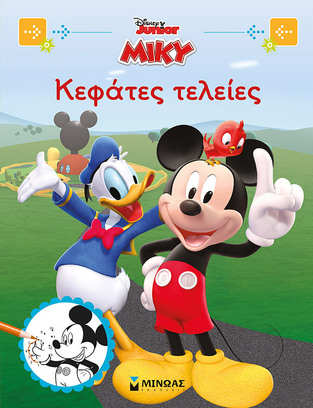 ΜΙΚΥ ΚΕΦΑΤΕΣ ΤΕΛΕΙΕΣ (ΔΑΝΙΗΛ) (ΣΕΙΡΑ DISNEY JUNIOR)