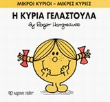 Η ΚΥΡΙΑ ΓΕΛΑΣΤΟΥΛΑ (HARGREAVES) (ΣΕΙΡΑ ΜΙΚΡΟΙ ΚΥΡΙΟΙ ΜΙΚΡΕΣ ΚΥΡΙΕΣ 17)