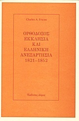 ΟΡΘΟΔΟΞΟΣ ΕΚΚΛΗΣΙΑ ΚΑΙ ΕΛΛΗΝΙΚΗ ΑΝΕΞΑΡΤΗΣΙΑ 1821-1852 (FRAZEE)