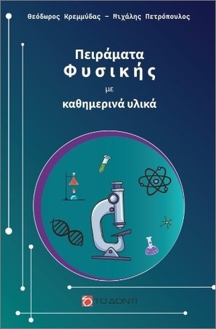 ΠΕΙΡΑΜΑΤΑ ΦΥΣΙΚΗΣ ΜΕ ΚΑΘΗΜΕΡΙΝΑ ΥΛΙΚΑ (ΚΡΕΜΜΥΔΑΣ / ΠΕΤΡΟΠΟΥΛΟΣ) (ΕΤΒ 2026)
