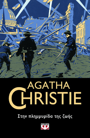 ΣΤΗΝ ΠΛΗΜΜΥΡΙΔΑ ΤΗΣ ΖΩΗΣ (CHRISTIE) (ΣΕΙΡΑ ΗΡΑΚΛΗΣ ΠΟΥΑΡΟ 53)
