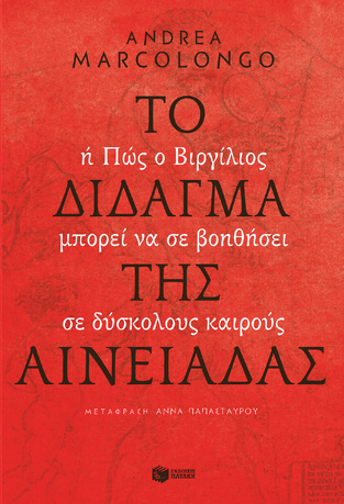 14355 ΤΟ ΔΙΔΑΓΜΑ ΤΗΣ ΑΙΝΕΙΑΔΑΣ (MARCOLONGO) (ΕΤΒ 2022)