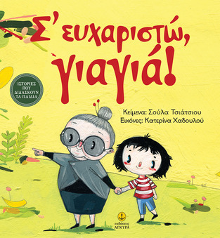 ΣΕ ΕΥΧΑΡΙΣΤΩ ΓΙΑΓΙΑ (ΤΣΙΑΤΣΙΟΥ) (ΕΤΒ 2018)