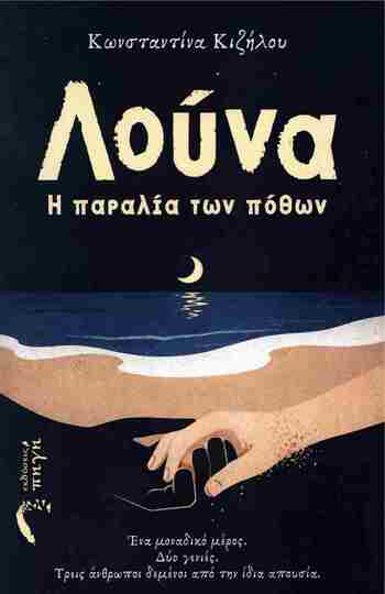ΛΟΥΝΑ Η ΠΑΡΑΛΙΑ ΤΩΝ ΠΟΘΩΝ (ΚΙΖΗΛΟΥ) (ΕΤΒ 2026)