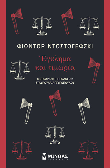 ΕΓΚΛΗΜΑ ΚΑΙ ΤΙΜΩΡΙΑ (ΝΤΟΣΤΟΓΕΦΣΚΙ)