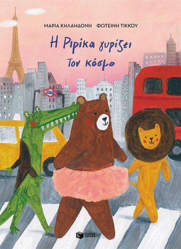 15345 Η ΡΙΡΙΚΑ ΓΥΡΙΖΕΙ ΤΟΝ ΚΟΣΜΟ (ΚΗΛΑΗΔΟΝΗ) (ΣΚΛΗΡΟ ΕΞΩΦΥΛΛΟ) (ΕΤΒ 2026)