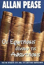 ΟΙ ΕΡΩΤΗΣΕΙΣ ΔΙΝΟΥΝ ΤΙΣ ΑΠΑΝΤΗΣΕΙΣ (PEASE)