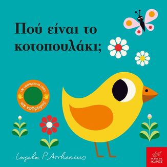 ΠΟΥ ΕΙΝΑΙ ΤΟ ΚΟΤΟΠΟΥΛΑΚΙ (ARRHENIUS) (ΕΤΒ 2025)