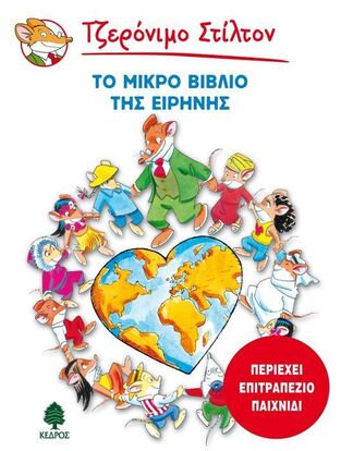 ΤΖΕΡΟΝΙΜΟ ΣΤΙΛΤΟΝ ΤΟ ΜΙΚΡΟ ΒΙΒΛΙΟ ΤΗΣ ΕΙΡΗΝΗΣ (ΣΤΙΛΤΟΝ) (ΠΕΡΙΕΧΕΙ ΕΠΙΤΡΑΠΕΖΙΟ ΠΑΙΧΝΙΔΙ)