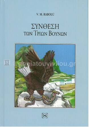 ΣΥΝΘΕΣΗ ΤΩΝ ΤΡΙΩΝ ΒΟΥΝΩΝ (RABOLU) (ΕΤΒ 2021)