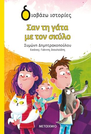 ΣΑΝ ΤΗ ΓΑΤΑ ΜΕ ΤΟΝ ΣΚΥΛΟ (ΔΗΜΗΤΡΑΚΟΠΟΥΛΟΥ) (ΣΕΙΡΑ ΔΙΑΒΑΖΩ ΙΣΤΟΡΙΕΣ) (ΕΤΒ 2026)