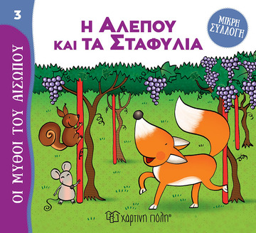 Η ΑΛΕΠΟΥ ΚΑΙ ΤΑ ΣΤΑΦΥΛΙΑ (PIUMINI) (ΣΕΙΡΑ ΟΙ ΜΥΘΟΙ ΤΟΥ ΑΙΣΩΠΟΥ 3) (ΕΤΒ 2022)