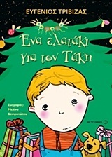 ΕΝΑ ΕΛΑΤΑΚΙ ΓΙΑ ΤΟΝ ΤΑΚΗ (ΤΡΙΒΙΖΑΣ)