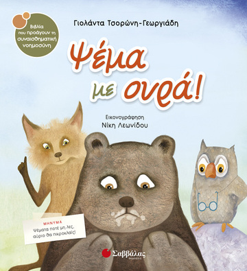 ΨΕΜΑ ΜΕ ΟΥΡΑ (ΤΣΟΡΩΝΗ ΓΕΩΡΓΙΑΔΗ) (ΣΕΙΡΑ ΒΙΒΛΙΑ ΠΟΥ ΠΡΟΑΓΟΥΝ ΤΗΝ ΣΥΝΑΙΣΘΗΜΑΤΙΚΗ ΝΟΗΜΟΣΥΝΗ 31)