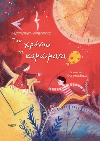 ΤΟΥ ΧΡΟΝΟΥ ΤΑ ΚΑΜΩΜΑΤΑ (ΑΡΜΕΝΙΑΚΟΥ) (ΕΤΒ 2024)
