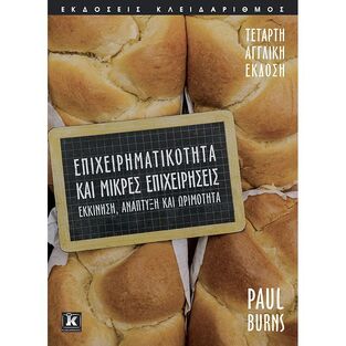 ΕΠΙΧΕΙΡΗΜΑΤΙΚΟΤΗΤΑ ΚΑΙ ΜΙΚΡΕΣ ΕΠΙΧΕΙΡΗΣΕΙΣ (BURNS)