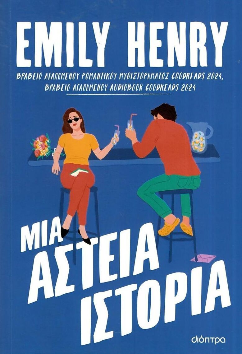 ΜΙΑ ΑΣΤΕΙΑ ΙΣΤΟΡΙΑ (HENRY) (ETB 2025)