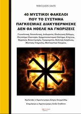 40 (ΣΑΡΑΝΤΑ) ΜΥΣΤΙΚΟΙ ΦΑΚΕΛΟΙ ΠΟΥ ΤΟ ΣΥΣΤΗΜΑ ΠΑΓΚΟΣΜΙΑΣ ΔΙΑΚΥΒΕΡΝΗΣΗΣ ΔΕΝ ΘΑ ΗΘΕΛΕ ΝΑ ΓΝΩΡΙΖΕΙΣ (ΛΑΟΣ)