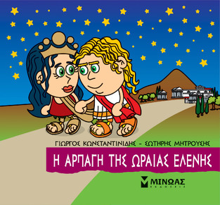 Η ΑΡΠΑΓΗ ΤΗΣ ΩΡΑΙΑΣ ΕΛΕΝΗΣ (ΚΩΝΣΤΑΝΤΙΝΙΔΗΣ) (ΣΕΙΡΑ ΜΙΚΡΗ ΜΥΘΟΛΟΓΙΑ)