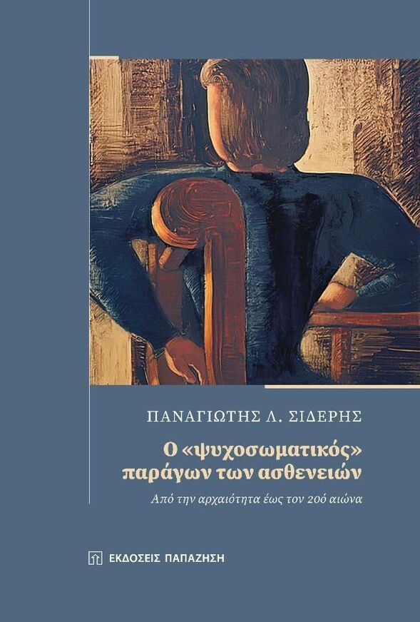 Ο ΨΥΧΟΣΩΜΑΤΙΚΟΣ ΠΑΡΑΓΩΝ ΤΩΝ ΑΣΘΕΝΕΙΩΝ (ΣΙΔΕΡΗΣ)