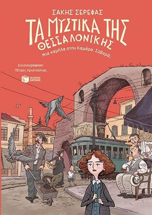 14044 ΤΑ ΜΥΣΤΙΚΑ ΤΗΣ ΘΕΣΣΑΛΟΝΙΚΗΣ (ΣΕΡΕΦΑΣ) (ΕΤΒ 2026)