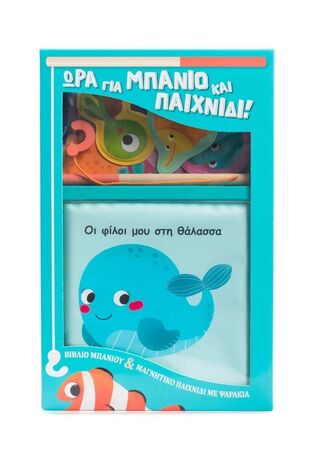 ΟΙ ΦΙΛΟΙ ΜΟΥ ΣΤΗ ΘΑΛΑΣΣΑ (ΣΕΙΡΑ ΩΡΑ ΓΙΑ ΜΠΑΝΙΟ ΚΑΙ ΠΑΙΧΝΙΔΙ) (ΕΤΒ 2025)