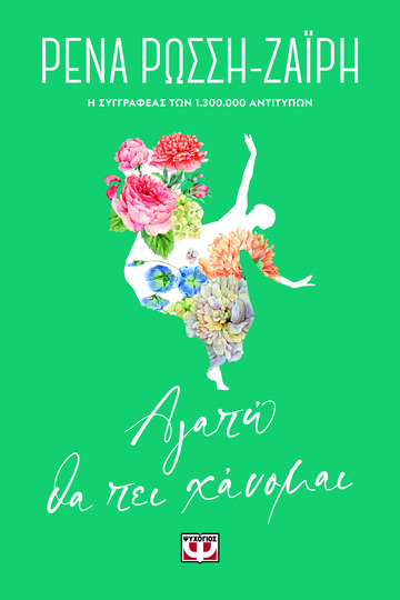 ΑΓΑΠΩ ΘΑ ΠΕΙ ΧΑΝΟΜΑΙ (ΡΩΣΣΗ ΖΑΙΡΗ) (ΣΕΙΡΑ FLORAL) (ΕΤΒ 2022)