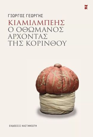 ΚΙΑΜΙΛΜΠΕΗΣ Ο ΟΘΩΜΑΝΟΣ ΑΡΧΟΝΤΑΣ ΤΗΣ ΚΟΡΙΝΘΟΥ (ΓΕΩΡΓΗΣ) (ΕΤΒ 2023)