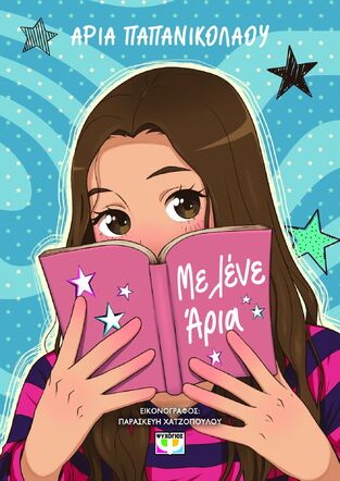 ΜΕ ΛΕΝΕ ΑΡΙΑ (ΠΑΠΑΝΙΚΟΛΑΟΥ) (ΕΤΒ 2025)