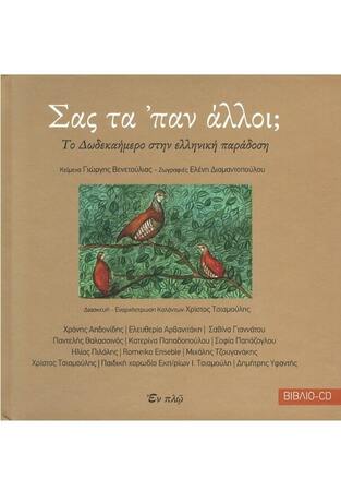 ΣΑΣ ΤΑ ΠΑΝ ΑΛΛΟΙ (ΒΕΝΕΤΟΥΛΙΑΣ) (ΠΕΡΙΕΧΕΙ CD)