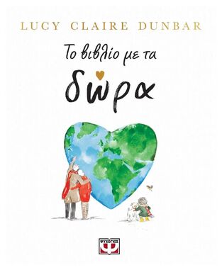 ΤΟ ΒΙΒΛΙΟ ΜΕ ΤΑ ΔΩΡΑ (DUNBAR) (ΕΤΒ 2025)