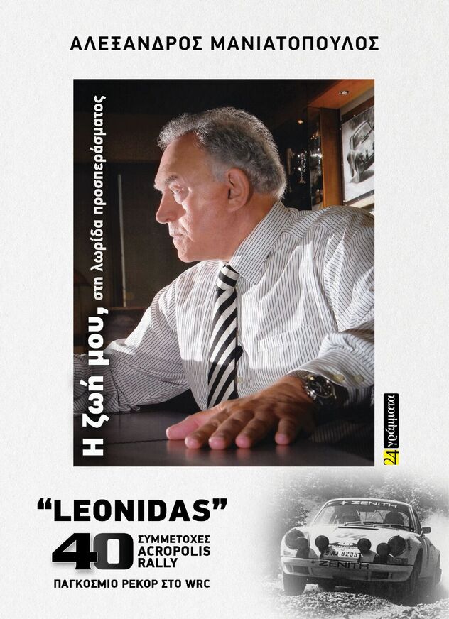 ΑΛΕΞΑΝΔΡΟΣ ΜΑΝΙΑΤΟΠΟΥΛΟΣ Η ΖΩΗ ΜΟΥ (ΜΑΝΙΑΤΟΠΟΥΛΟΣ) (ΕΤΒ 2026)