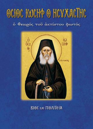 ΟΣΙΟΣ ΙΩΣΗΦ Ο ΗΣΥΧΑΣΤΗΣ (ΛΕΚΚΟΣ) (ΣΕΡΑ ΑΓΙΟΙ ΚΑΙ ΕΟΡΤΕΣ 88) (ΕΤΒ 2020)