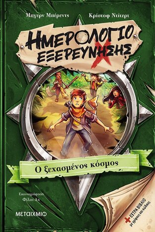 ΗΜΕΡΟΛΟΓΙΟ ΕΞΕΡΕΥΝΗΣΗΣ Ο ΞΕΧΑΣΜΕΝΟΣ ΚΟΣΜΟΣ ΒΙΒΛΙΟ 2 (ΜΠΕΡΕΝΤΣ)