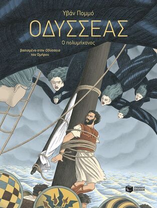 09076 ΟΔΥΣΣΕΑΣ Ο ΠΟΛΥΜΗΧΑΝΟΣ (ΠΟΜΜΟ) (ΕΤΒ 2025)