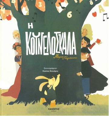 Η ΚΟΥΝΕΛΟΣΚΑΛΑ (ΓΙΑΓΙΑΝΝΟΥ)