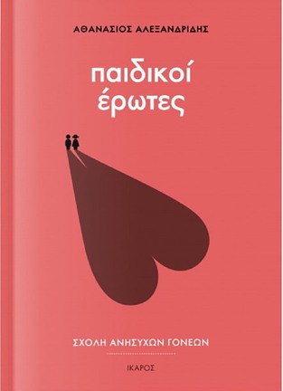 ΠΑΙΔΙΚΟΙ ΕΡΩΤΕΣ (ΑΛΕΞΑΝΔΡΙΔΗΣ) (ΣΕΙΡΑ ΣΧΟΛΗ ΑΝΗΣΥΧΩΝ ΓΟΝΕΩΝ)