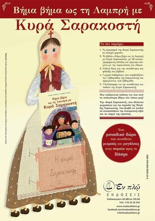 ΒΗΜΑ ΒΗΜΑ ΩΣ ΤΗ ΛΑΜΠΡΗ ΜΕ ΚΥΡΑ ΣΑΡΑΚΟΣΤΗ (ΛΑΖΑΡΙΝΗ / ΣΠΥΡΟΥ)